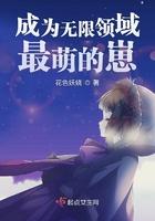 成为无限领域最萌的崽 花色妖娆