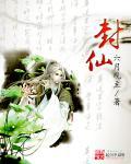 封仙荒村
