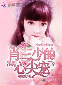 萧少的心尖尖全文阅读