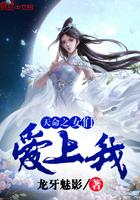 天命之女们爱上我txt