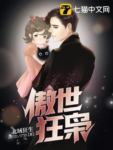 傲世狂爸全文无弹窗免费阅读