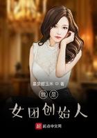 女团老板