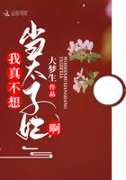 我真的不想当太子