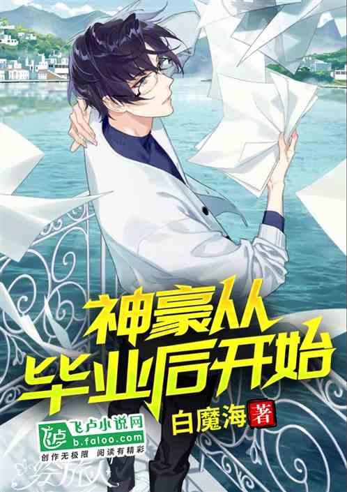 神豪从毕业后开始顶点