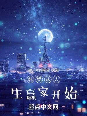 韩娱之人生重置txt