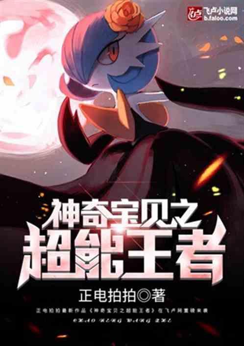 神奇宝贝之超能帝王免费