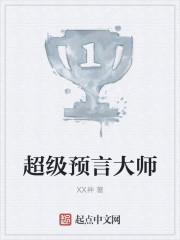 超级预言师稀世一脉
