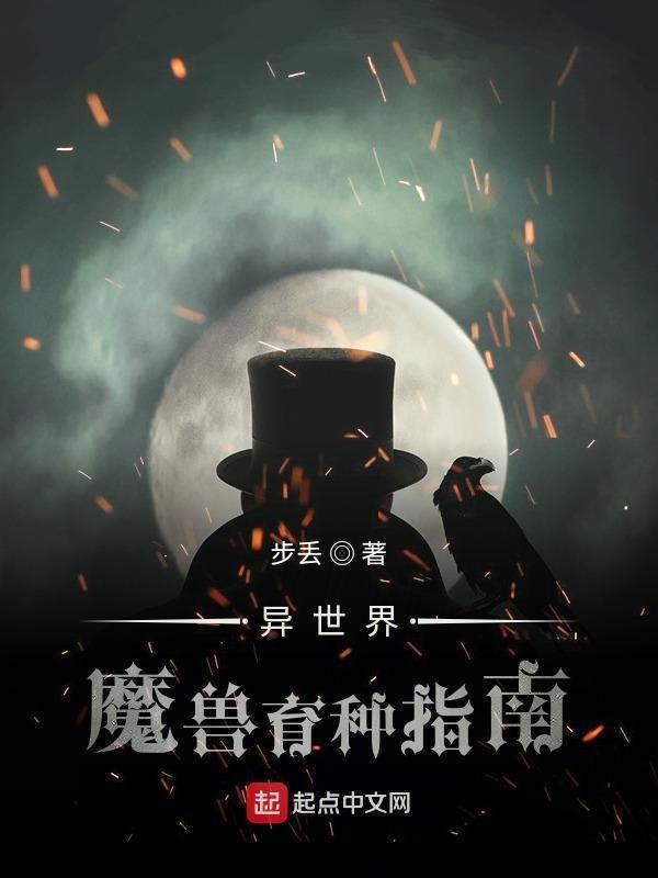 异世界魔兽孕育指南