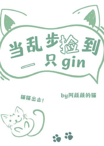 当乱步捡到一只gan