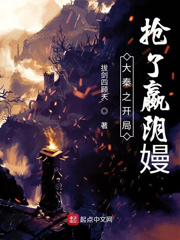 大秦开局成为赢政的系统