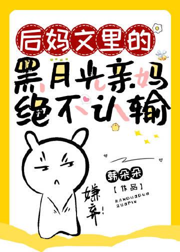 后妈文里的黑月光亲妈绝不认输/韩朵朵