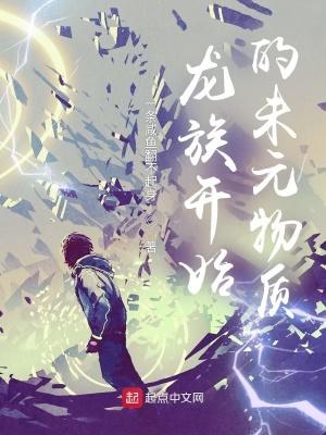 龙族十大未解之谜大揭秘