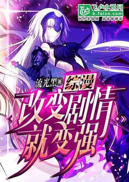 综漫改变剧情就变强卡夜阁