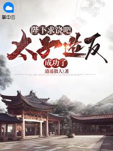 无敌皇太子短剧百度