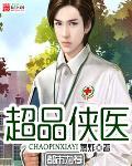超品医仙全文免费阅读