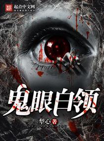 鬼眼是什么样子