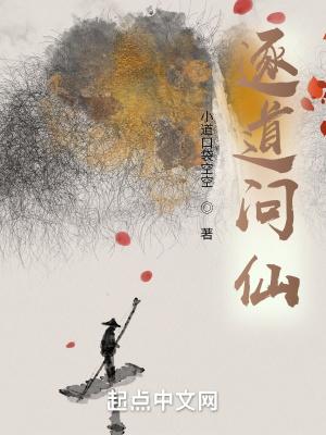 逐道问仙TXT