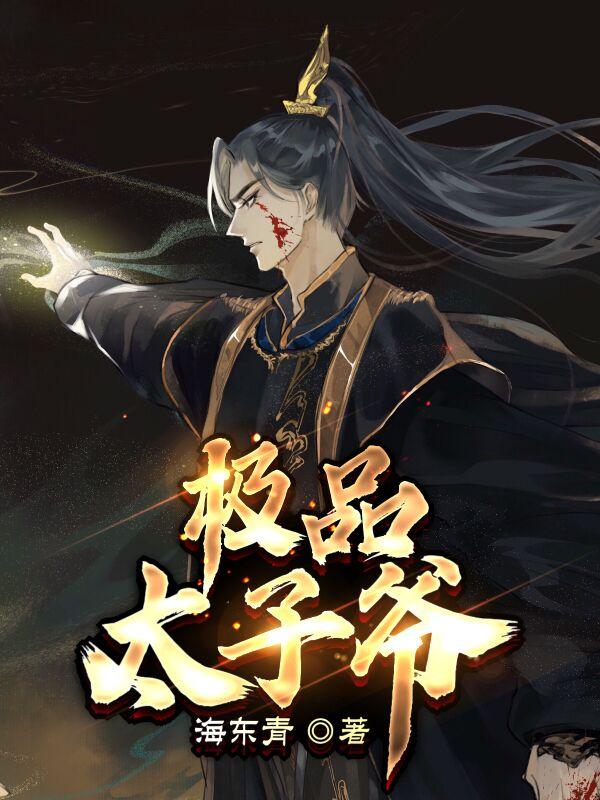 监国太子赵清澜结局是什么
