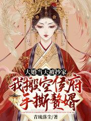 大婚当天被抄家我搬空侯府手撕赘婿有声喜马拉雅