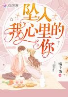 我坠入天际你坠入我心底