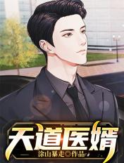 天道医师全文