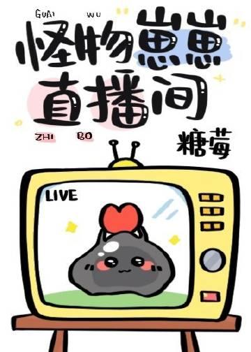 怪物崽崽直播间txt