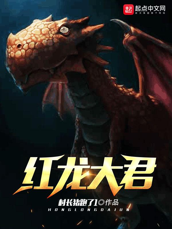 红龙大君泰兰尼斯特拉兹
