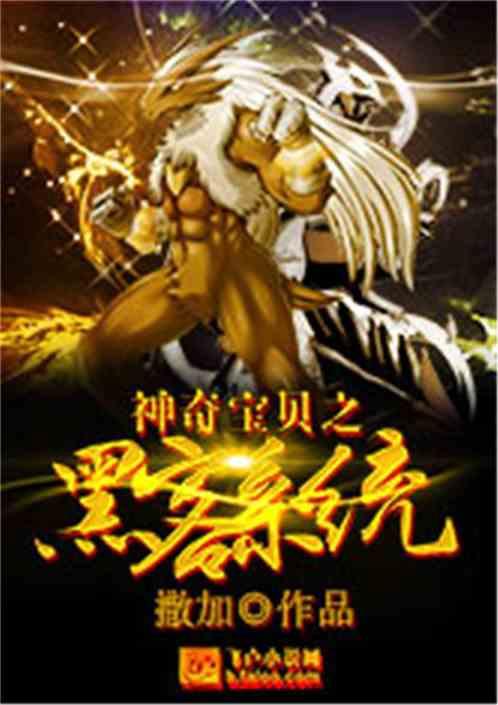 神奇宝贝之黑客系统爱看书吧
