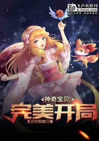 神奇宝贝完美开局免费阅读无弹窗