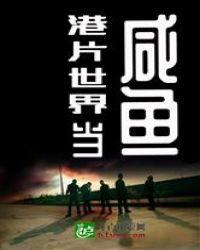 港片世界当咸鱼完整版