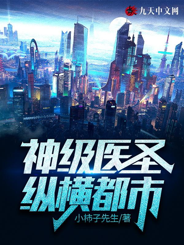 神级医仙在都市笔趣阁