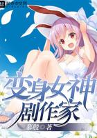 变身女神之