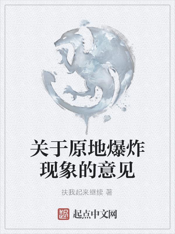 原地爆炸好不好