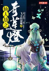 仙人渡劫什么意思