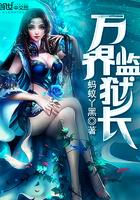 万界监狱长蚂蚁丫黑txt