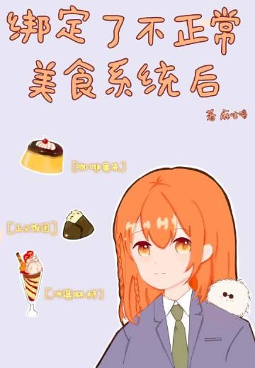 绑定了不正常美食系统后txt