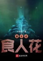 重生成食人花开始的进化