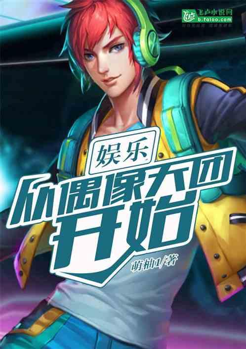 娱乐从偶像天团开始 四库