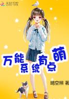 万能系统有点萌 晴空照