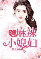 重生麻辣小媳寇溪免费