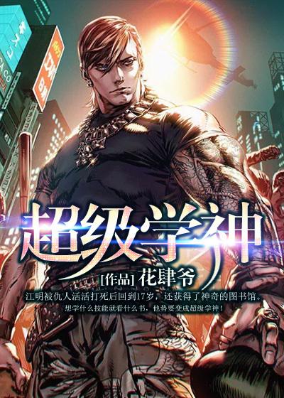 校园超级学生