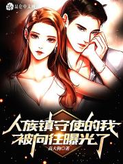 人族镇守使无错