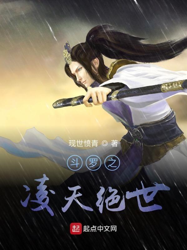 斗罗之凌天绝世 第501章