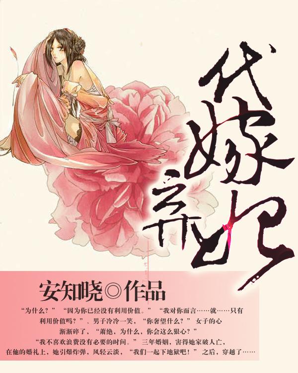 代嫁弃妃 全文免费阅读