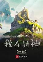 我在封神写书