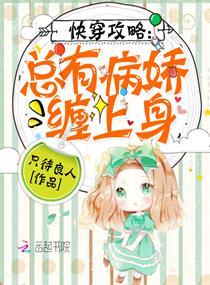 快穿攻略总有病娇缠上身-只待良人