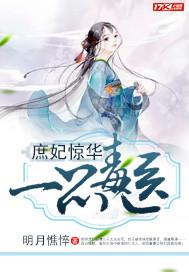 庶女惊华一品医妃