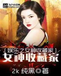娱乐之女神收藏家(1-1116)