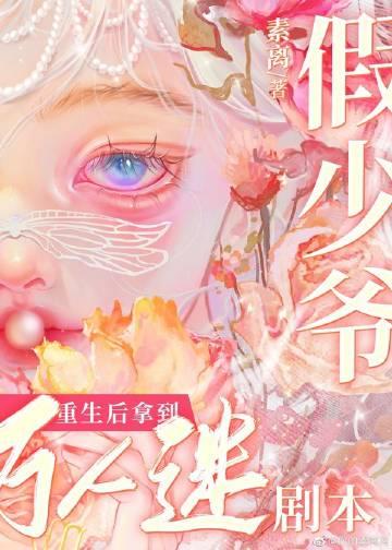 漂亮笨蛋拿了万人迷剧本后