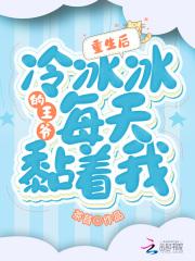 冷冰冰的王爷每天黏着我txt